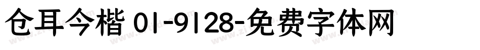 仓耳今楷 01-9128字体转换